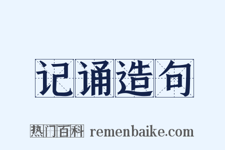 记诵造句是什么意思的图片